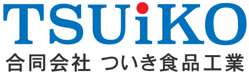 ついき食品工業｜食品加工・加工受託・仲卸